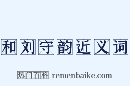 和刘守韵近义词是什么意思的图片